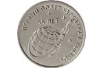 «55 лет первому полету человека в космос» - новая монета Приднестровья