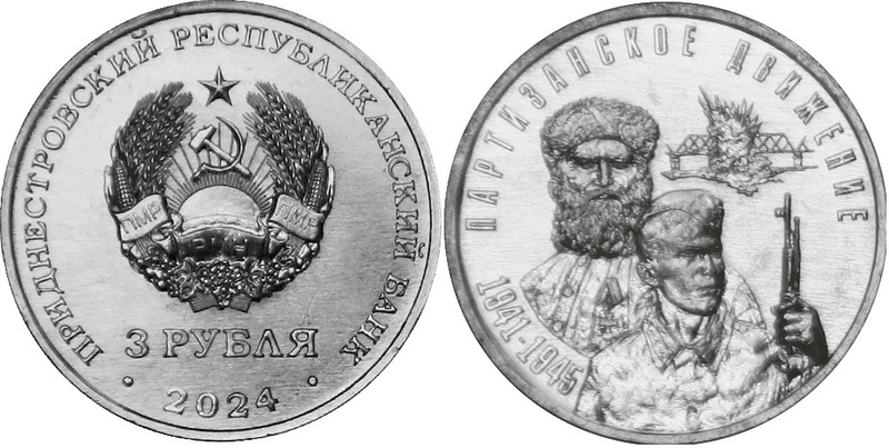 Банк Приднестровья подготовил к 9 мая посвященную партизанскому движению в годы ВОВ монету