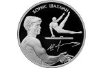 Российскую монету посвятили Борису Шахлину