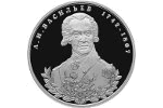 Банк России представил серебряную монету «А.И. Васильев»