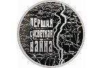 Первая мировая война нашла свое отражение на белорусских монетах 