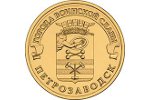 Монета «Петрозаводск» появится в кошельках россиян