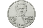 Банк России посвятил монету легендарному Ермолову