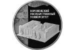 Тема монеты: вековой юбилей ВГУ