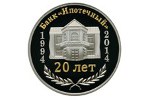 «20 лет банку “Ипотечный”» - новая монета Приднестровья