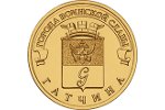 В России отчеканили монету «Гатчина»