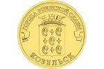 В России появится циркуляционная монета «Козельск»