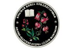 Монета «Лилия - Царские кудри» выпущена в Приднестровье