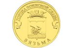 Пополнение серии «Города воинской славы» - монета «Вязьма»