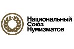 Подписаны учредительные документы Союза нумизматов
