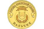 В России появится памятная монета «Нальчик»
