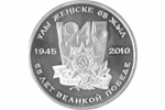 Монета достоинством 50 тенге в честь 65-летия Победы в Великой Отечественной войне 1941-1945 годов