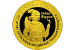 На золотой монете Банка России изображен князь Рюрик (50 рублей)