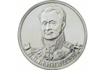 Банк России посвятил монету генералу Беннигсену (2 рубля)