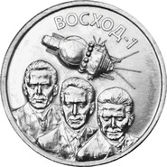 Банк Приднестровья выпустил еще одну монету к 60-летию полета первого многоместного корабля в космос