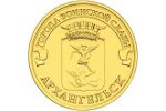«Архангельск» - новая монета Банка России
