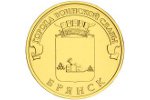 «Брянск» - новая монета серии «Города воинской славы»
