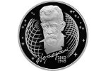 Серебряную монету посвятили В. Вернадскому (2 рубля)