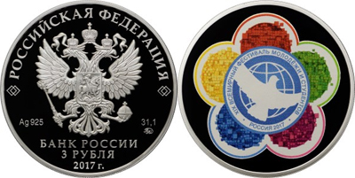 Банк России 01 сентября 2017 года выпускает в обращение памятную монету «XIX Всемирный фестиваль молодежи и студентов в 2017 году»