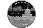 «400-летие основания г. Новокузнецка» - новая монета России