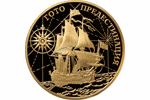 Российский корабль «Гото Предестинация» на золотой монете