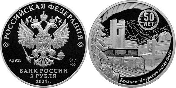 Банк России представил монету к 50-летию начала строительства БАМ