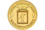 Монета «Малоярославец» пополнила серию «Города воинской славы»