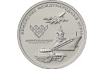 В России выпущена монета «Армейские международные игры»
