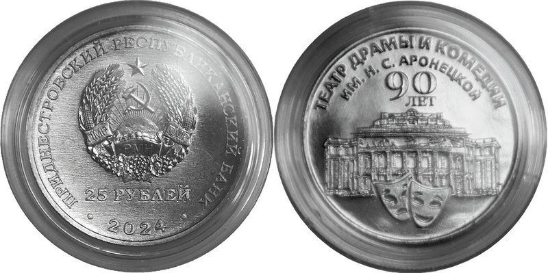 Банк Приднестровья выпустил монету в честь 90-летия Театра драмы и комедии им. Н. C. Аронецкой