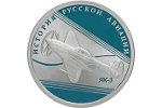 Монета «Як-3» продолжила серию «История русской авиации»