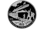 Серебряная монета – в честь 40-летия БАМа
