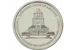 Памятник Битве народов вновь украсил монету, на этот раз российскую