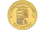 10-рублевую монету посвятили Таганрогу