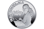 Украинская монета посвящена 100-летию со дня рождения Татьяны Яблонской