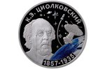 Монеты с портретом Циолковского представлены в Приднестровье