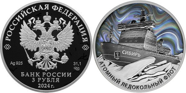 Банк России представил памятные монеты с атомным ледоколом «Сибирь» на фоне полярного сияния