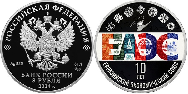 Банк России представил памятную монету в честь юбилея Евразийского экономического союза