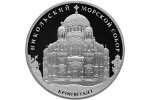 Банк России выпустит монету «Никольский морской собор»
