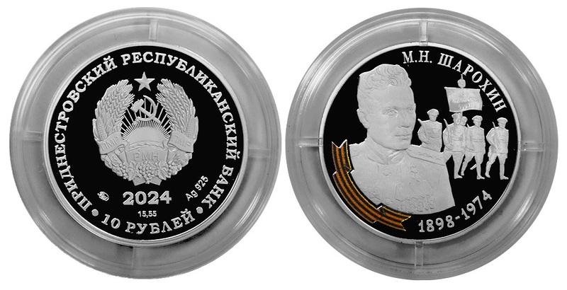 Банк Приднестровья представил памятную монету в честь генерал-полковника М. Н. Шарохина