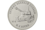 Конструкторам легендарного оружия посвящены девять 25-рублевых монет 