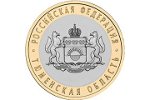 Биметаллическая монета «Тюменская область» отчеканена в России