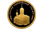 Троицкий собор иллюстрирует собой монету Банка России