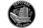 В Приднестровье отчеканили монету «40 лет ЗАО «Тиротекс»