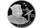 Монета в честь В. Струве отчеканена на СПМД