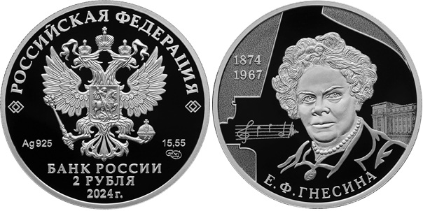 Банк России ввел в обращение памятную монету к 150-летию со дня рождения пианистки и педагога Е. Ф. Гнесиной