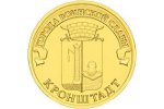 «Кронштадт» - новая циркуляционная монета России