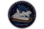 Как создавались монеты «Ювелирное искусство в России. Сазиковъ»