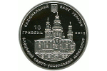 Две монеты посвятили Елецкому Свято-Успенскому монастырю