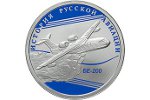 В России появится монета «Бе-200»