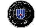 На Санкт-Петербургском монетном дворе Гознака изготовили монету в честь Курчатовского института